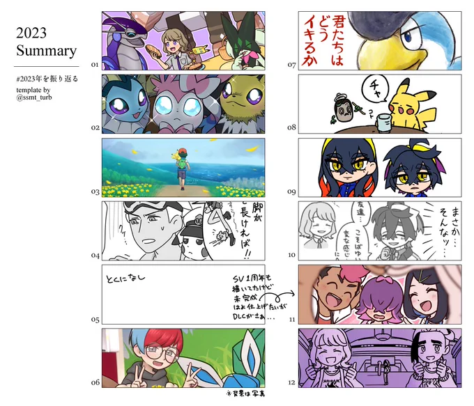 #2023年を振り返る
1年ありがとうございました
振り返ってみたら5月が無くて驚いた まだ上げてない4コマ描いてた時期かも?多分いつか上がるはず
SV1周年絵もちゃんと仕上げようとは思ってるんですけど、DLC後編が早すぎて手が止まってる……
番外編も来るし!楽しみだけど困る!!でも楽しみ!!! 