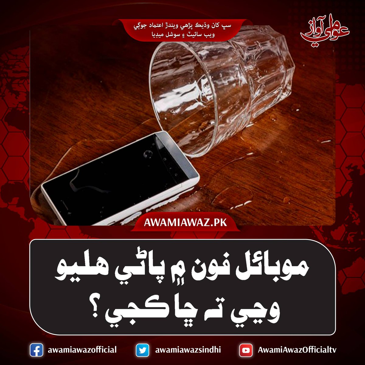 awamiawazsindhi's tweet image. موبائل فون ۾ پاڻي هليو وڃي ته ڇا ڪجي؟
وڌيڪ تفصيل لاءِ وزٽ ڪريو
awamiawaz.pk/1133450
#Mobile #Phoneproblem #Awamiawaz