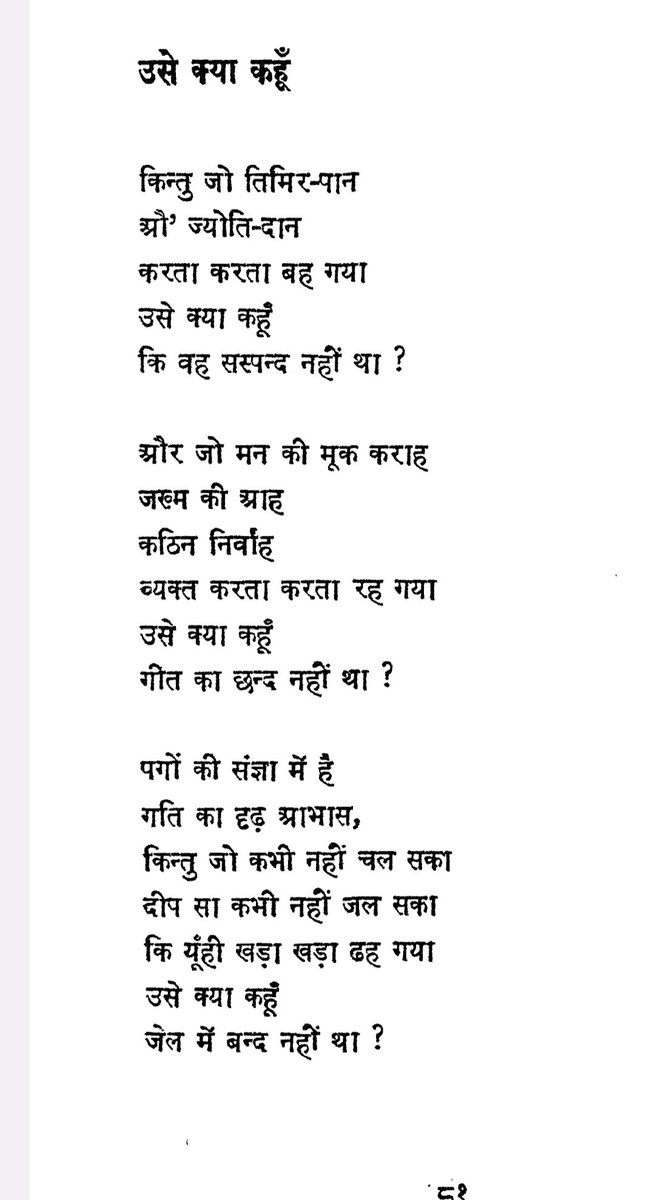 #सूर्य_का_स्वागत कविता संग्रह से :

पगों की संज्ञा में है
गति का दृढ़ आभास, 
किन्तु जो कभी नहीं चल सका 
दीप सा कभी नहीं जल सका 
कि यूँही खड़ा खड़ा ढह गया
उसे क्या कहूँ 
जेल में बन्द नहीं था ?

#दुष्यंत_कुमार