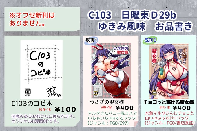 【お品書き】
直前ですみませんがC103のお品書きです。
・淫魔みあるお姉さんに搾られるだけの突発コピ本 8P 100円
・既刊のFGOマルタ本2種(C97改造バニー本/委託水着マルタ本) 400円
となります。オフセ新刊は無いのでご了承ください。

時間なくてコピ本アホな表紙ですいません…。 