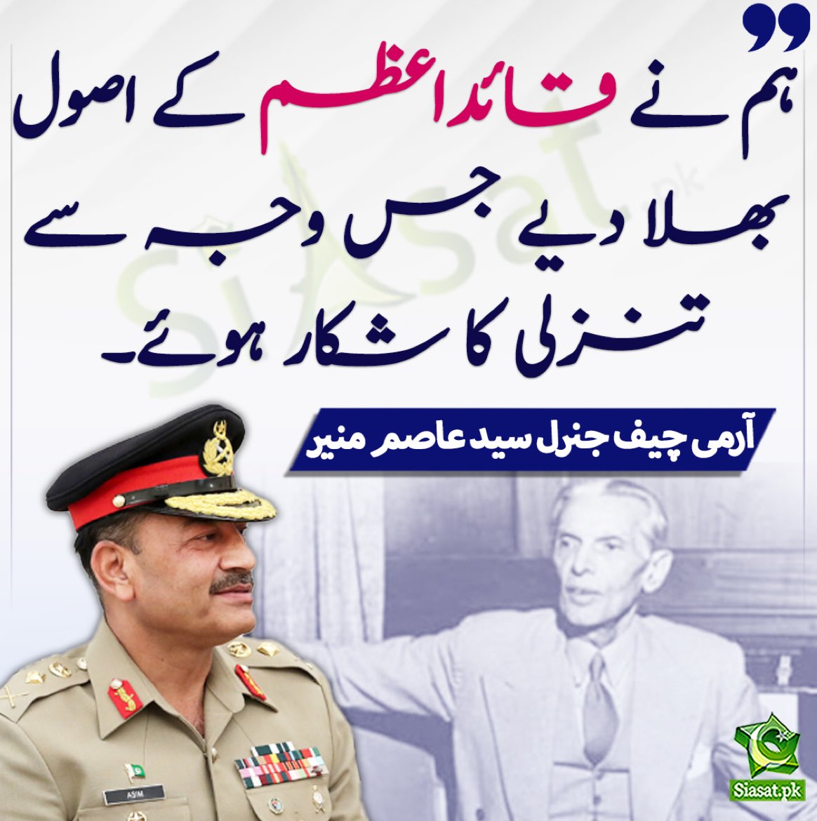 Shayaanputri's tweet photo. اور یہ رہے قائد کے اصول :

“یہ بات آپ ہمیشہ یاد رکھیں کہ پاکستان کے افواج اور سکیورٹی ادارے پاکستان کے عوام کے خادم ہیں - پاکستان کی پالیسی بنانا آپ کا کام نہیں بلکہ اس ملک کے عوام کا اختیار ہے کہ وہ ملکی  معاملات کے فیصلے کریں اور آپ کا کام ہے کہ ان فیصلوں پر عمل کریں جس کیلئے آپ پر اعتماد کیا گیا ہے “
( قائد اعظم محمد علی جناح )