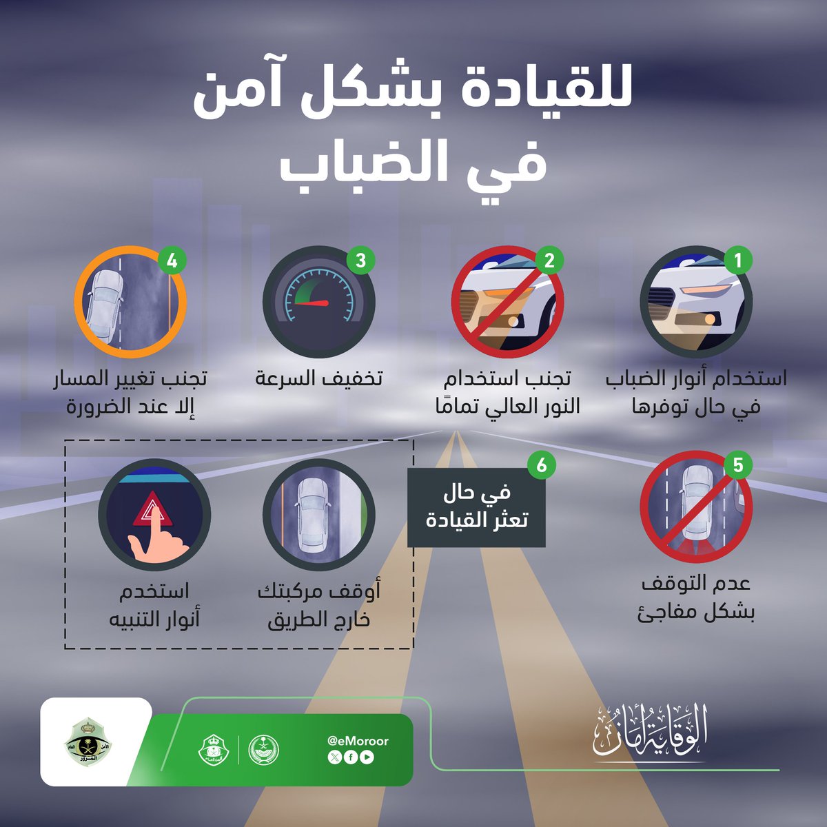 eMoroor's tweet photo. الالتزام بقواعد السلامة المرورية يساعدك على القيادة بشكل آمن وسليم في الظروف الجوية الطارئة.
#المرور_السعودي
#الوقاية_أمان https://t.co/1elSM92jGV