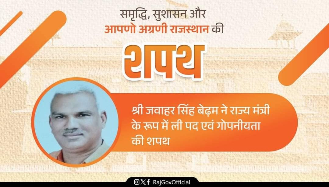 नगर विधायक श्री जवाहर सिंह बेढम को राजस्थान  सरकार में राज्य मंत्री बनाए जाने पर हार्दिक बधाई। हम आशा करते हैं कि आप एक जिम्मेदार जन प्रतिनिधि की भूमिका निर्वाहन करते हुए बिना किसी भेद भाव के नगर विधानसभा के सर्वांगीण विकास के लिए कार्य करेंगे। @BedamSingh