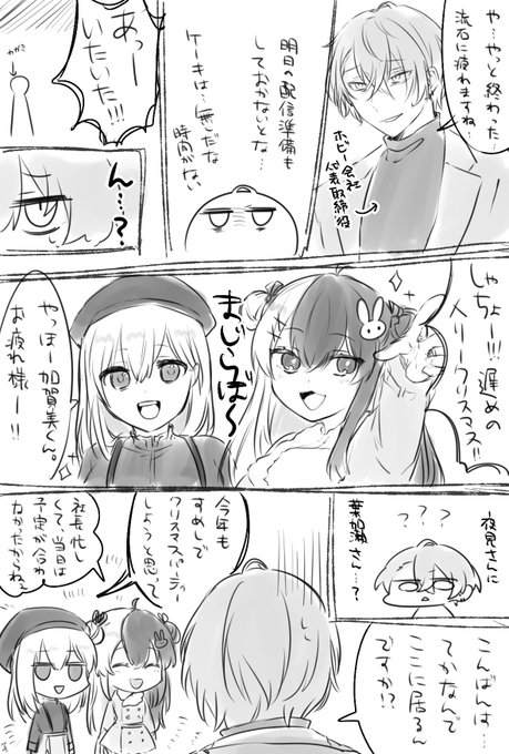 🌈フェスが無かったsmcの世界線if妄想です。もっと早く出す筈だった😇そして描き納め!今年もありがとう!!
#SMC組  #加画美
#はかせレポート
#れなの鳥っくあーと 