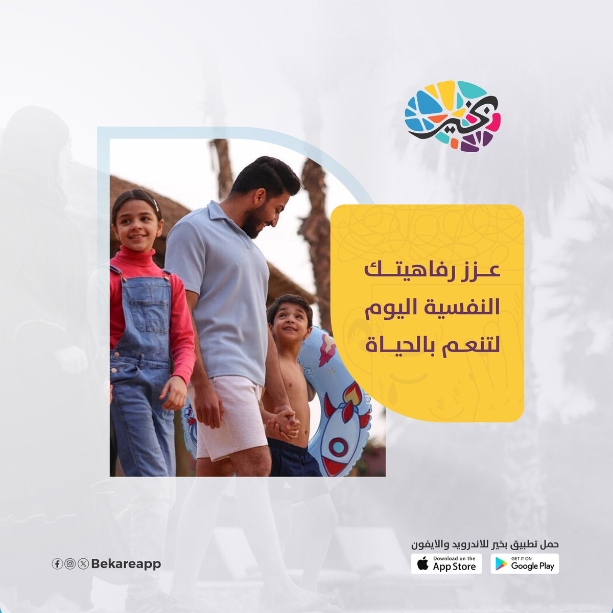 BeKareapp's tweet photo. ㅤㅤ
من خلال تطبيق " بخير " 
يمكنك الحصول على الدعم والمشورة اللازمة من أطباء ومعالجين نفسيين محترفين بكل راحة وخصوصية ، لتقديم الرعاية والتوجيه والدعم النفسي عن بُعد.

سارع بتحميله واحصل على استشارتك الآن 📱 ..

#الصحة_النفسية
#استشارات_نفسية
#الصحة
#اكسبلور #exploar
#تطبيق https://t.co/cijUT3LMmT