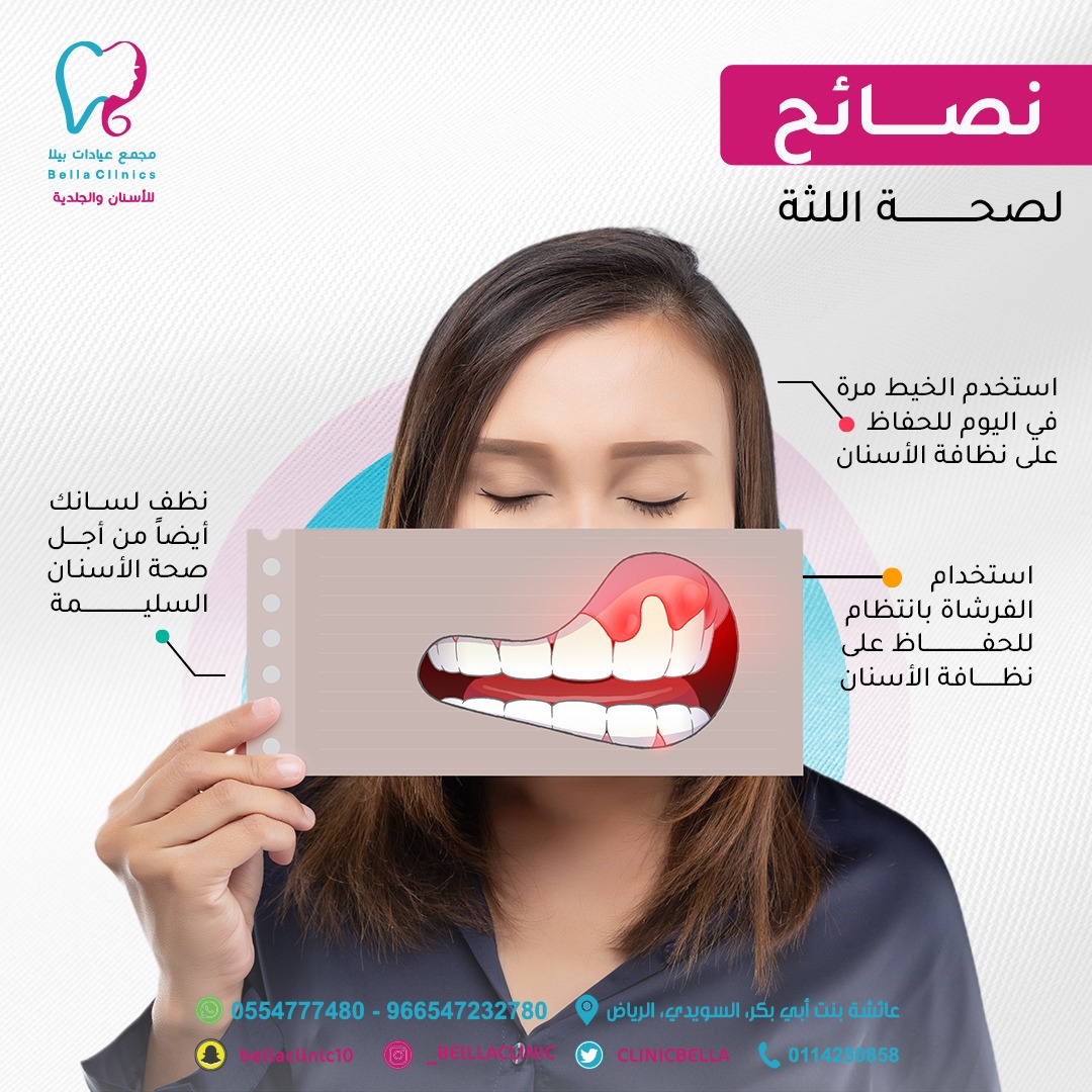 bellaclinicsa's tweet photo. ��هم النصائح للحفاظ على صحة اللثة https://t.co/dw5xTx2d6I