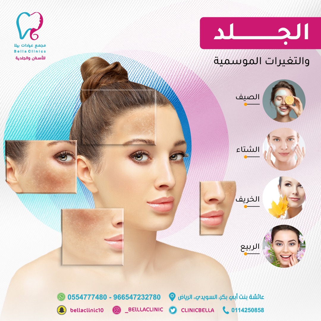 bellaclinicsa's tweet photo. لتغيرات المناخية تؤثر على البشرة لذا ينصح بأستخدام روتين العناية المناسب لكل فصل من الفصول للحفاظ على صحة البشرة 🤍✨ https://t.co/J5osNBeTNQ