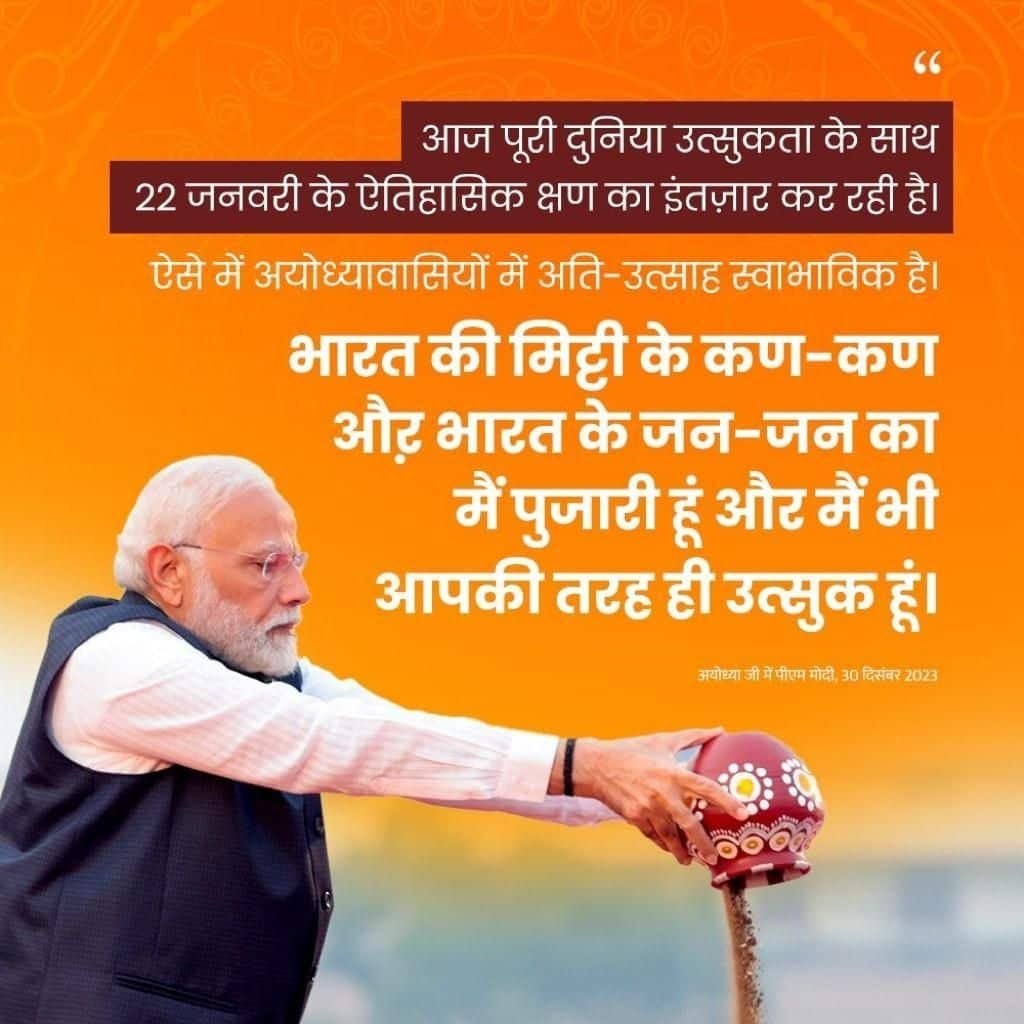 Chandra08560382's tweet photo. #नए_भारत_की_नई_अयोध्या
आज पूरी दुनिया उत्सुकता के साथ 22 जनवरी के ऐतिहासिक क्षण का इंतज़ार कर रही है: PM Modi
via NaMo App https://t.co/UJRPm7hpEU