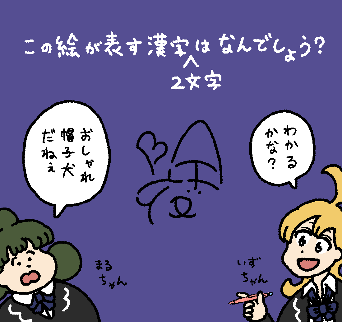 いずるの漢字クイズ #デーリィズ #いずるもじ 答えは19時にあげます