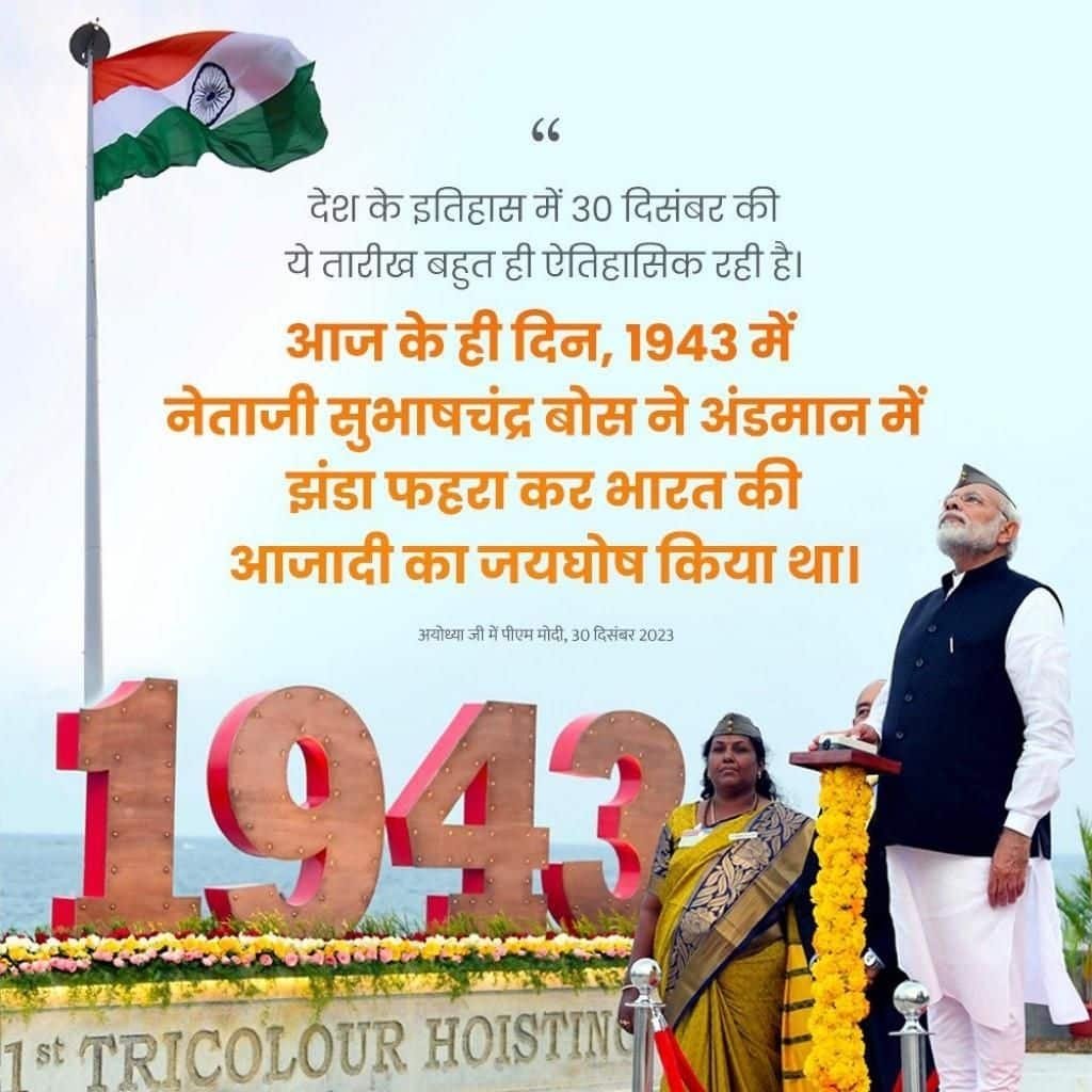 AnkitArunendra's tweet photo. #नए_भारत_की_नई_अयोध्या
आज के ही दिन, 1943 में नेताजी सुभाषच��द्र बोस ने अंडमान में झंडा फहरा कर भारत की आजादी का जयघोष किया था।  आज़ादी के आंदोलन से जुड़े ऐसे पावन दिवस पर, आज हम आजादी के अमृतकाल के संकल्प को आगे बढ़ा रहे हैं: PM Modi
via NaMo App https://t.co/qypX4iYFZw