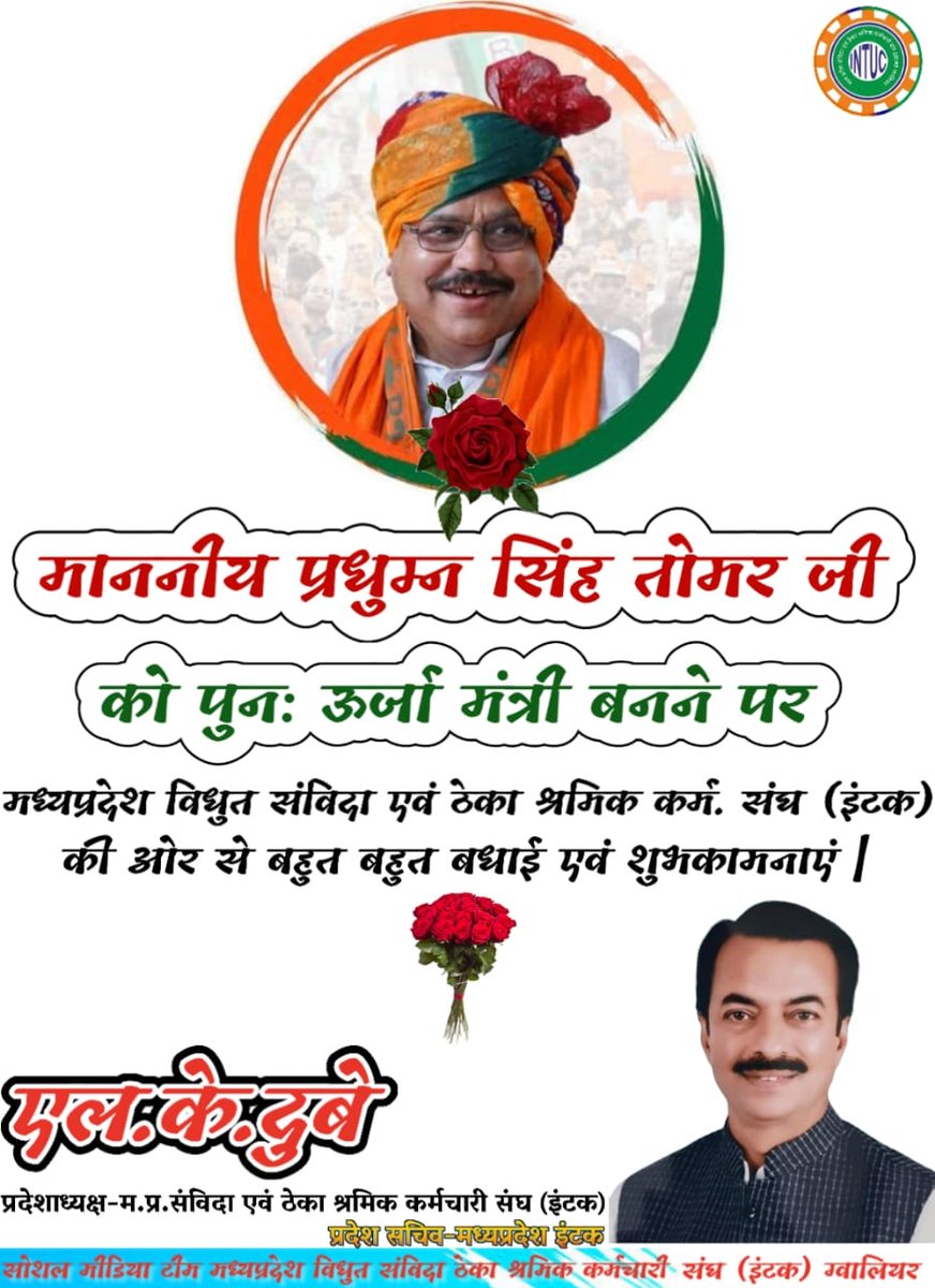 जन जन के लाडले मध्य प्रदेश शासन के कैबिनेट मंत्री माननीय @PradhumanGwl जी को पुनः ऊर्जा मंत्री बनाए जाने पर संगठन की ओर से बहुत बहुत बधाई एवम हार्दिक शुभकामनाएं @JM_Scindia @DrMohanYadav51 जी @ANI @Energy_MPME