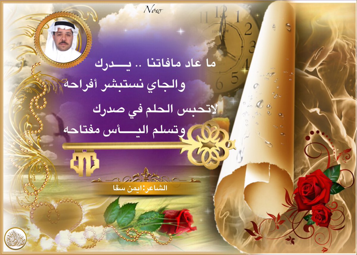 fesal12340's tweet photo. #عراب_الكسرة
💫💫💫💫💫
✨
✨ما عاد مافاتنا .. يـــــدردك
✨          والجاي نستـــبشر أفـراحه
✨لاتحبس الحلم في صـدرك
✨           وتسـلم اليــــــأس مفتاحه 🗝🗝
✨
#جديد_ابداعات الشاعر #ايمن_سقا 
من #روائع_الكسرات #كسرات https://t.co/8hNAnJ9hu6
