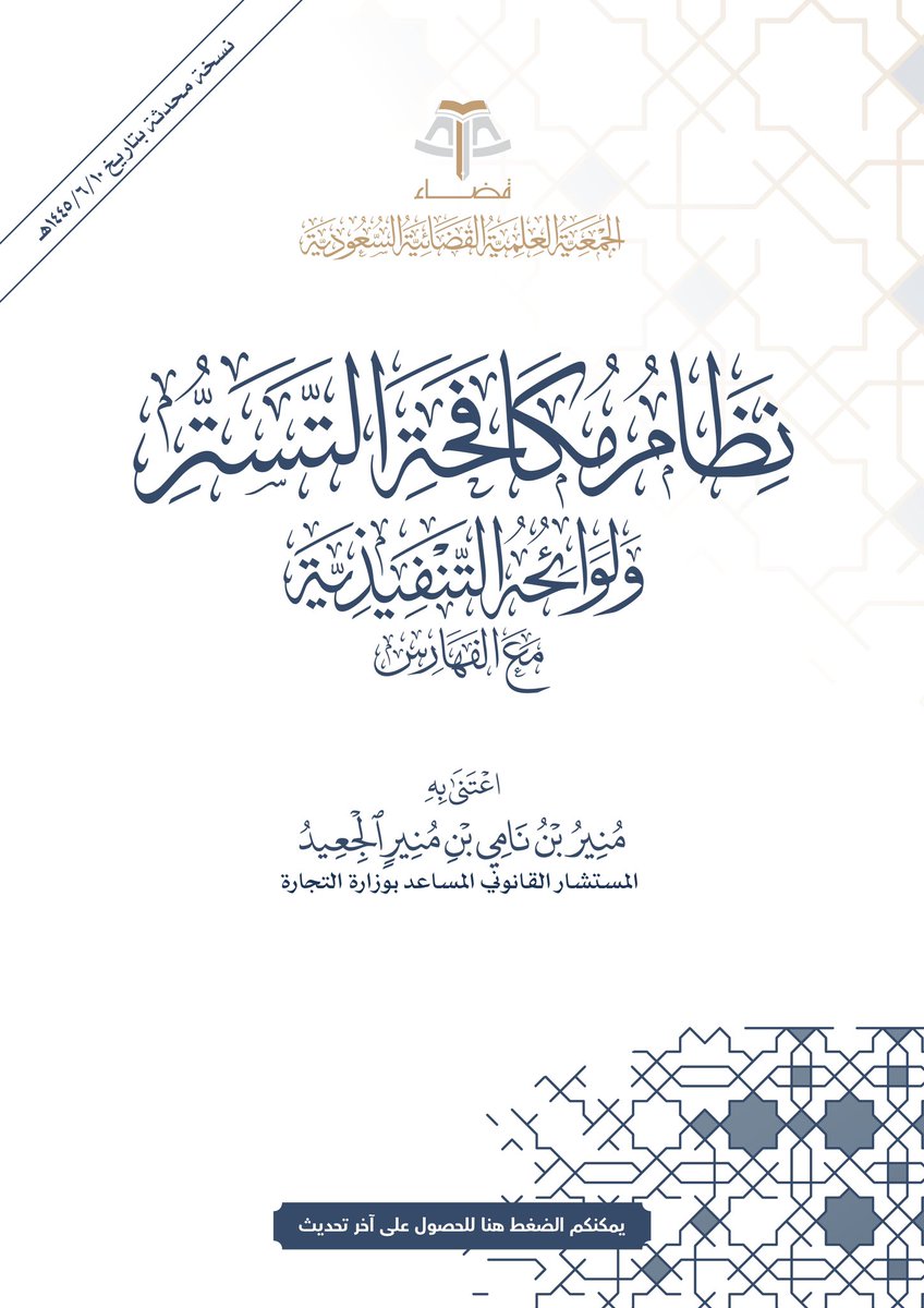 ضمن سعي #جمعية_قضاء لإخراج الأنظمة القضائية وتقريبها، نقدم لكم هذه النسخة الإلكترونية المميزة من (#نظام_مكافحة_التستر ولوائحه التنفيذية مع الفهارس) بعناية الأستاذ/ منير بن نامي الجعيد - المستشار القانوني المساعد في #وزارة_التجارة <a href="/MCgovSA/">وزارة التجارة | Ministry of Commerce</a>:
bit.ly/3twYVaO