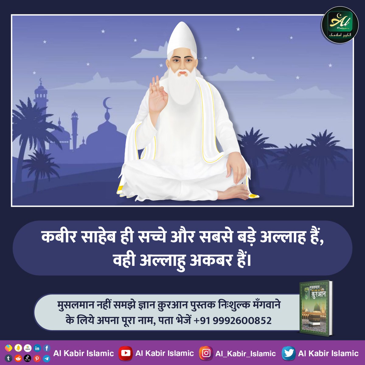 #AlKabir_Islamic
#SaintRampalJi
कबीर साहेब जी ही अल्लाह है।
कबीर साहेब ही सच्चे और सबसे बड़े अल्लाह हैं, वही अल्लाहु अकबर हैं।