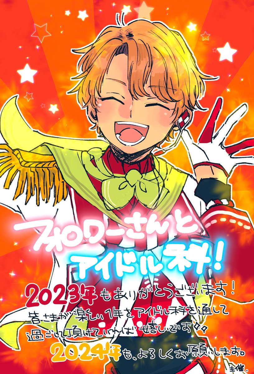 idleka77's tweet photo. 【2023.12.31→2024.】
フォロワーさんとアイドル科！に参加頂いてる皆さまいつもありがとうございます。気づけば今年も最後の日となりました、この1年皆さまが素敵なご縁で溢れた年であればとても幸せです。また来年もフォロワーさんとアイドル科！をよろしくお願いします。
主催. https://t.co/q4tlwBMWvo