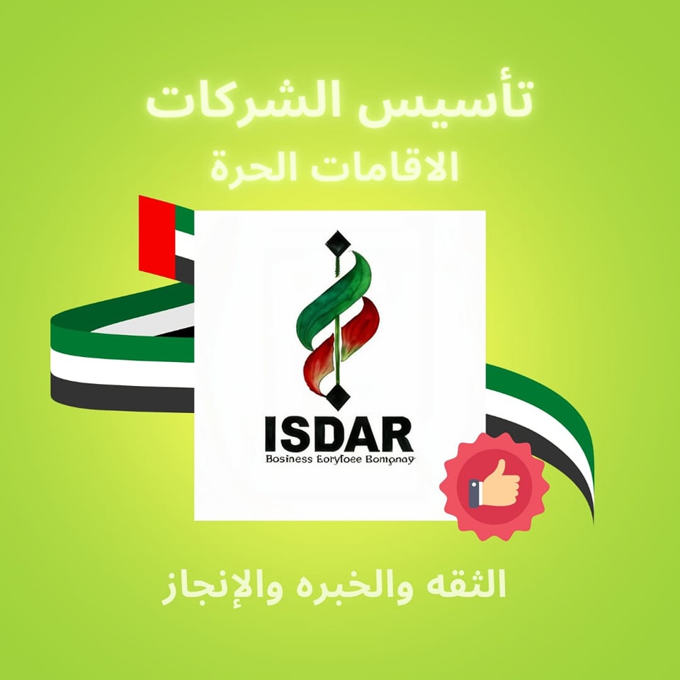 نعم، يمكننا مساعدتك في تأسيس الشركات واستخراج التراخيص، فتح الحسابات البنكية، والحصول على الإقامة الحرة وتجديد التراخيص للشركات القائمه وتقديم المساعدات الضريبيه في دولة الإمارات. تواصل معنا للمزيد من المعلومات حول خدماتنا.
00971526698222
00971586982905
01005712255
#أعمال_دبي