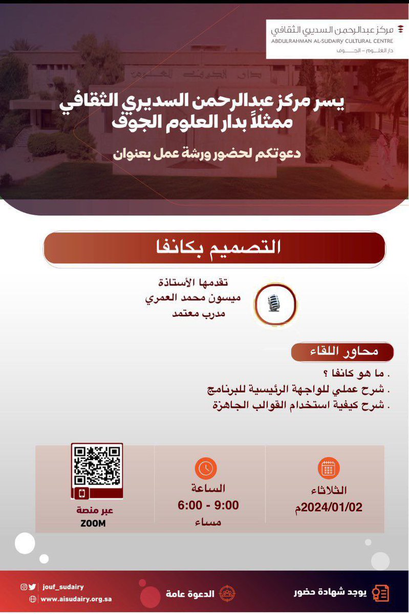 icoursess's tweet photo. يدعوكم مركز عبدالرحمن السديري الثقافي ممثلاً بدار العلوم بالجوف لحضور ورشة عمل بعنوان:

(( التصميم بكانفا ))

 الثلاثاء ٢٠ جمادى الآخرة - ٢ يناير 

تبدأ الساعة ٦ مساءً

الشهادة
(( شهادة حضور ))

رابط الـ ZOOM :
https://t.co/XlPLw5SOHL https://t.co/Bh3TYIIKHG