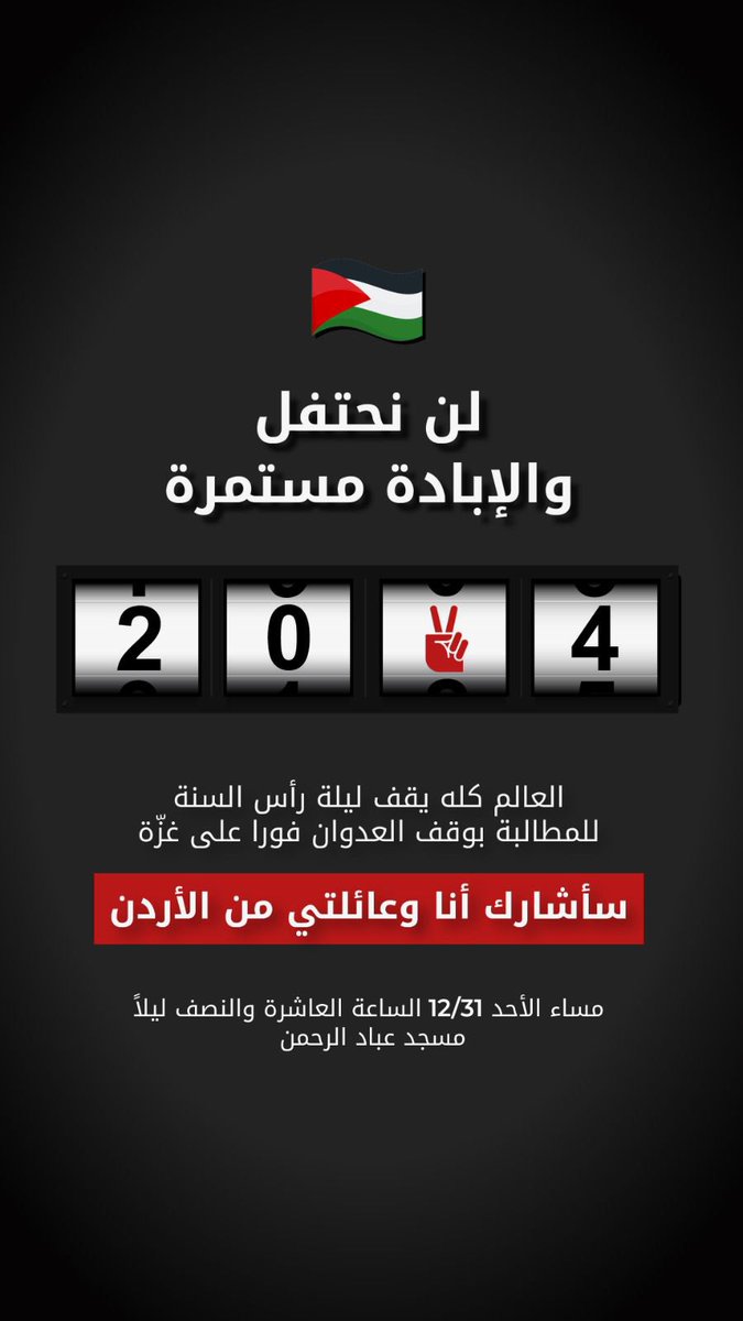 أهل غزة وأطفال غزة أطلقوا نداء للعالم للاعتصام في ليلة رأس السنة عند السفارات الأمريكية في كل العواصم لوقف الإبادة، عائلات الأردن ستلبي هذا النداء كأقل واجب أمام الأهوال التي تحصل 

إذا جاي عالاعتصام حط هاي الصورة عصفحاتك ع مواقع التواصل .. وما تنسى الهاشتاغ

#countdown2ceasefire