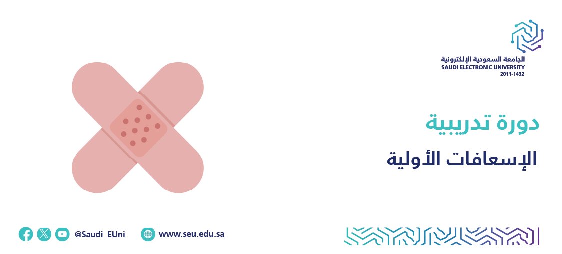 YourJobs_KSA2's tweet photo. 🟥 دورة (#الإسعافات_الأولية):

مجانية (عن بُعد) - تُقدّمها (الجامعة السعودية الإلكترونية) مع (شهادة معتمدة).

🔹 متاحة لكافة فئات المجتمع.
🔹 تدريب مكثف (عن بُعد).
🔹 دورة مجانية بالكامل.
🔹 شهادة معتمدة.

🔗 للتسجيل🔻
https://t.co/k0eRzBZ6U2 https://t.co/VZ1DJpMZWb