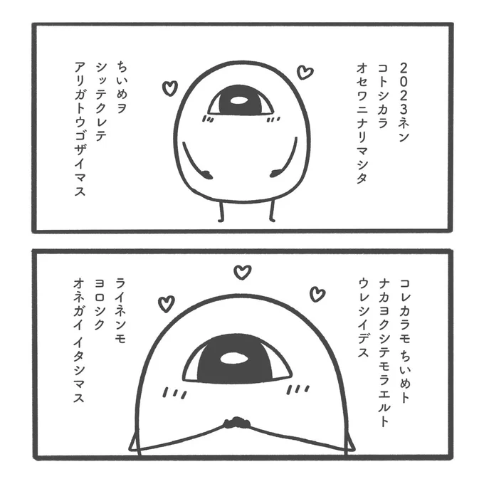 ことしの かんしゃ