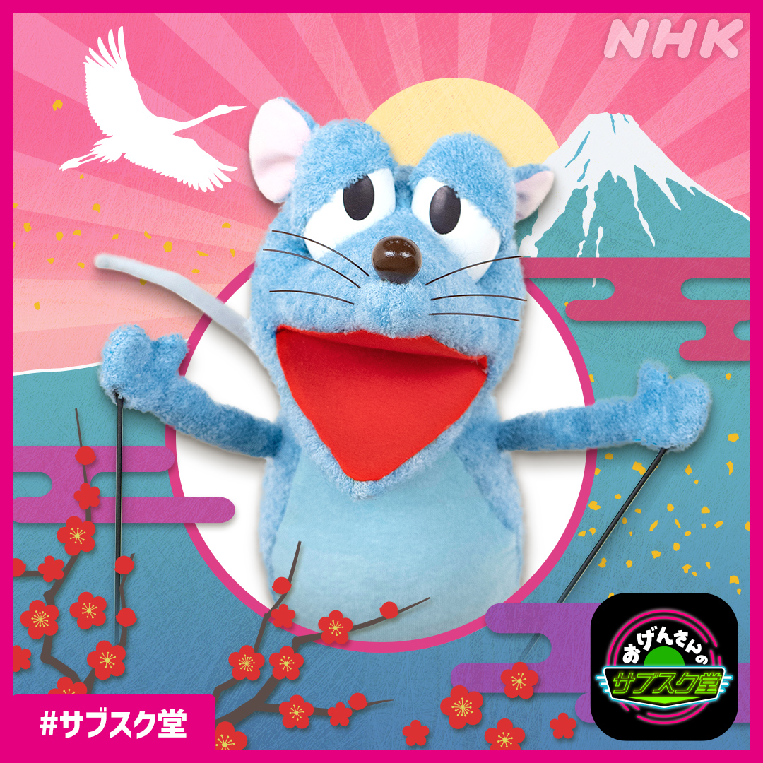 お友達のみんな～ あけましておめでとう🎍 今年もおげんさんちのねずみ