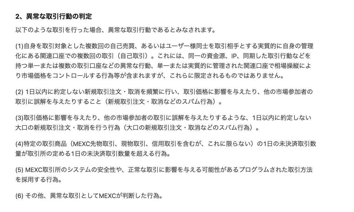 #MEXC に限らずですが、

【異常な行動】として認識される行為があったアカウントは制限される事で凍結扱いにもなるそうです。

👇