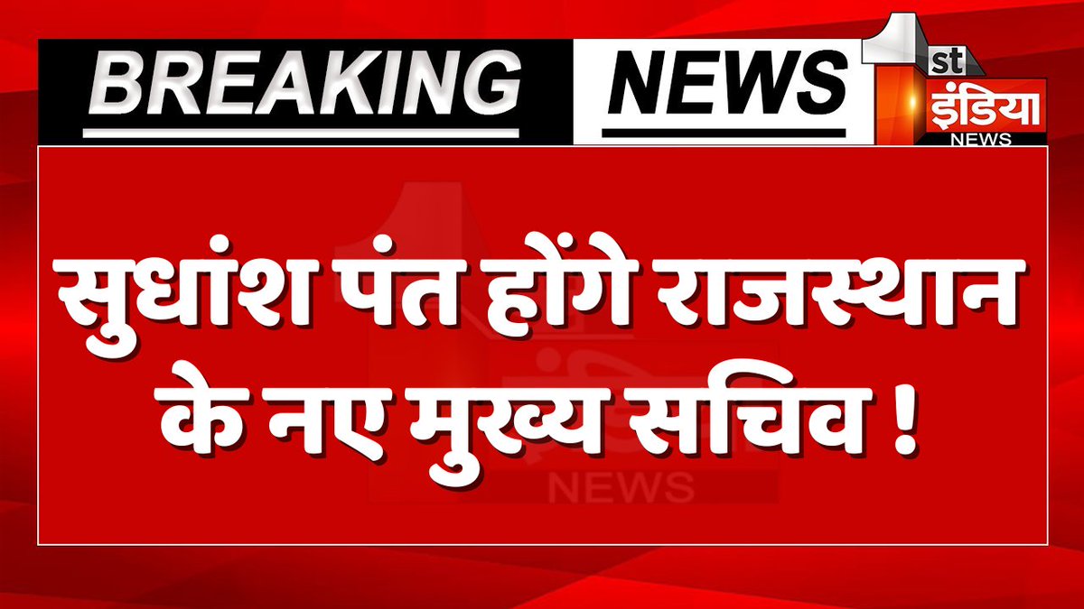 roop7737543783's tweet photo. Breaking News: सुधांश पंत होंगे राजस्थान के नए मुख्य सचिव !

#RajasthanWithFirstIndia #SudhanshPant @RajCMO @PMOIndia https://t.co/wogNaLnB9i