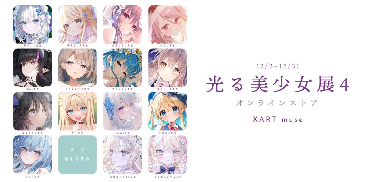 xart_jp's tweet photo. ▫️ XART muse ▫️
ʚ ═══・୨ ꕤ ୧・═══ ɞ
光る美少女展4グッズ
本日終了!❀´-
ʚ ═══・୨ ꕤ ୧・═══ ɞ
▷12/31(日)23:59まで໒꒱· ゚
◻︎ストアはこちらから ʚɞ · ゚
https://t.co/BZcx2pHNPO
#xartmuse https://t.co/6F5tL4ZUI2
