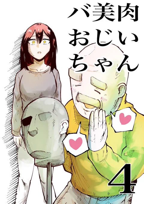 バ美肉おじいちゃんまとめ漫画、1〜4巻出てます! 全巻無料で読めますので年末年始のお供に是非DLしてみてください!👇 amzn.to/47bwVY6