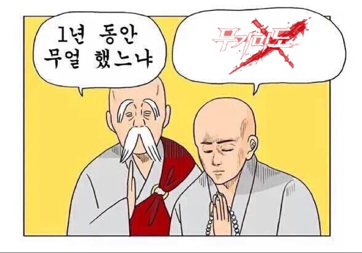 1년 동안 무얼 했느냐