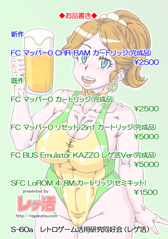 #C103 2日目のお品書きとなります。

今回も遅々としていて申し訳ないです。大凡の仕度は終えました。目下の不安は天気が湿気っている事です。(^^;;;

「東2 S60a レトロゲーム活用研究同好会（レゲ活）」にてご訪問をお待ちしておりますー。(^^)/