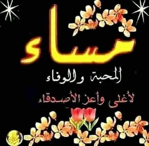 مساء الخير لكل الناس الطيبين