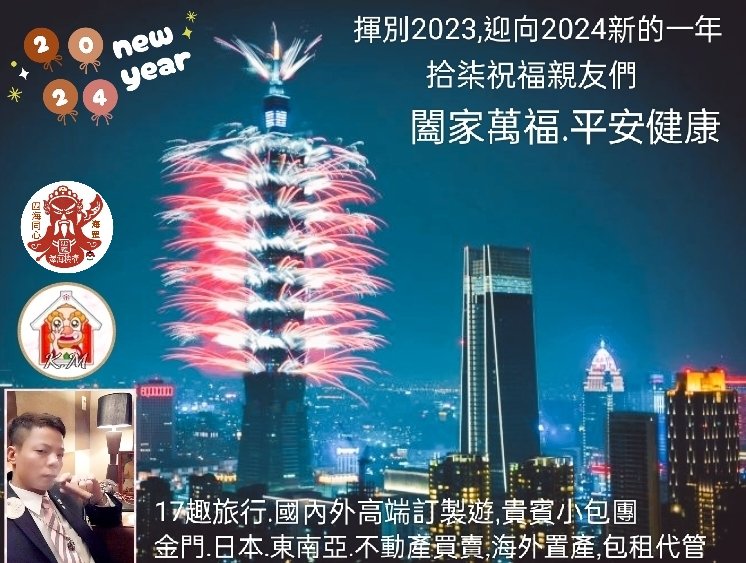 揮別2023...迎接2024
Happy 2024 New Year