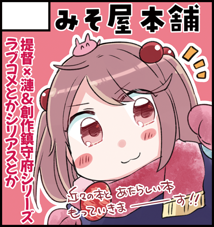 あと2/24の #全艦東 さまにも参加させて頂きます～ (スペースで2月はさいたまのほうで…と何度かお答えしたのはこちらのイベントです!) こっちも多分近々のとか新しいのを持っていきます!