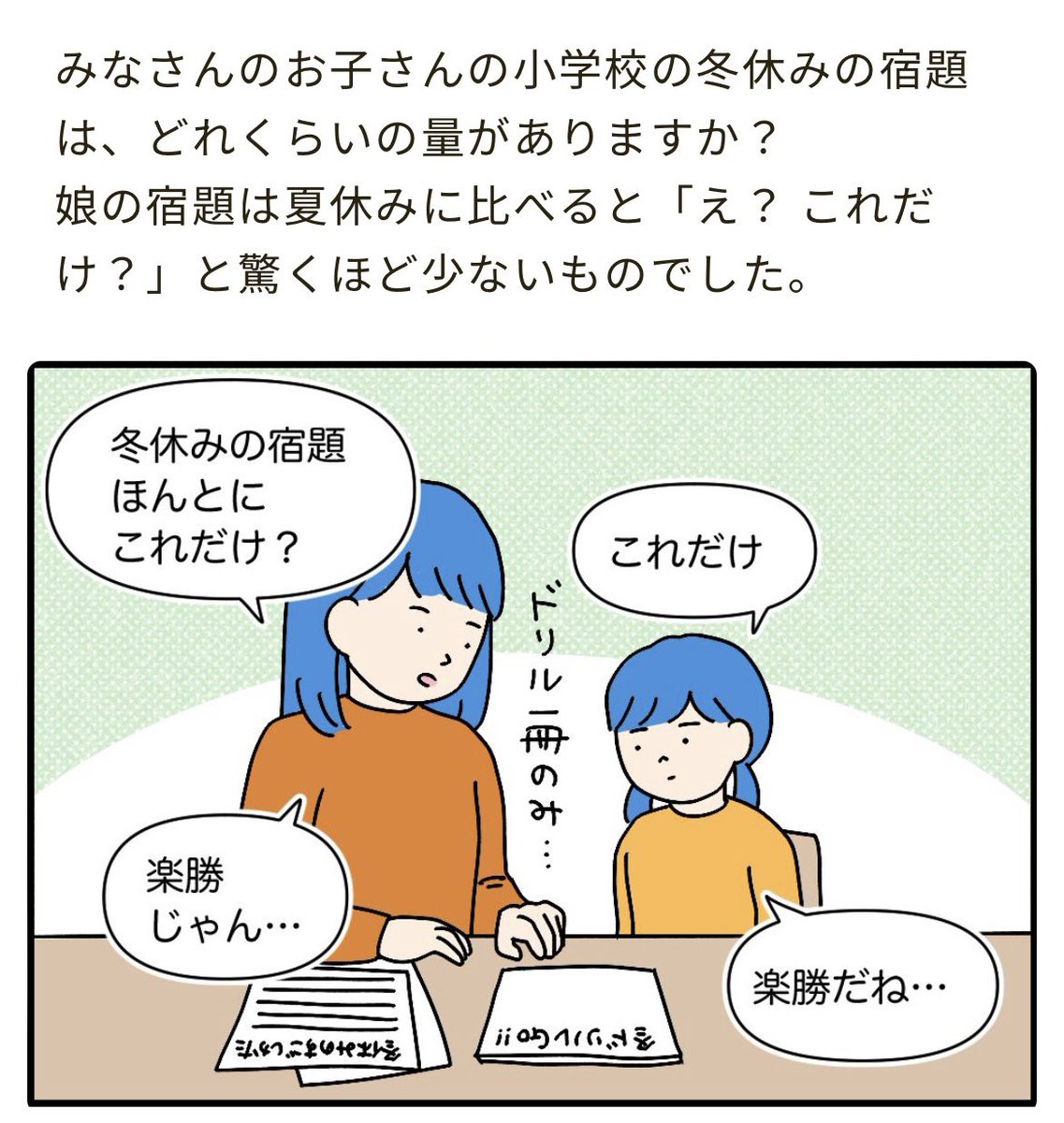 Gakkenのこそだてまっぷさんでの記事が公開されています。冬休みの宿題、かなり少なかったぞ〜という話です。

娘の宿題は薄いドリルだけでしたが、絵日記とか書き初めの宿題がある小学校もあるようですね👀
▶︎https://t.co/eaGekMUThA 