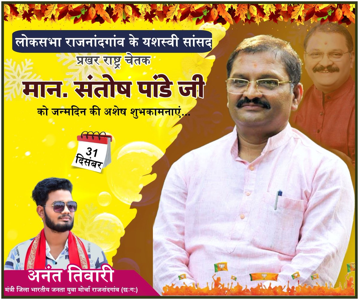 माननीय सांसद जी <a href="/santoshpandey44/">Santosh Pandey</a>  #लोकसभा राजनांदगांव, को जन्मदिन की अशेष शुभकामनाएं, आपकी कड़ी परिश्रम और मेहनत से हमारा क्षेत्र बुनियादी सुविधाओं को  सतत प्राप्त कर रहा है।आपके प्रगति की कामना करते है।
<a href="/BJP4India/">BJP</a> <a href="/BJP4CGState/">BJP Chhattisgarh</a> <a href="/narendramodi/">Narendra Modi</a> <a href="/JPNadda/">Jagat Prakash Nadda</a> <a href="/AmitShah/">Amit Shah</a> <a href="/vishnudsai/">Vishnu Deo Sai</a>