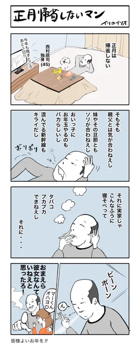 正月帰省しないマン
#4コマ漫画 #イリコイリオアーカイブス 