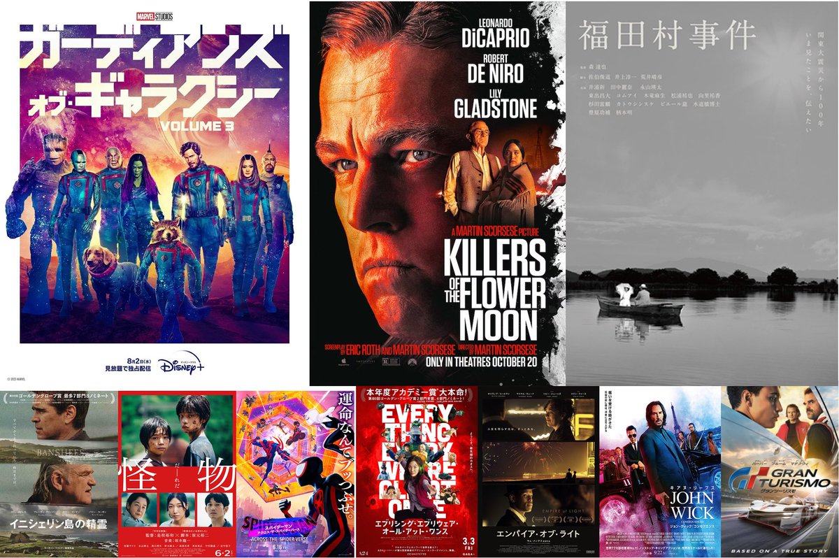 #2023年映画ベスト10
1.ガーディアンズ・オブ・ギャラクシー：VOLUME 3
2.キラーズ・オブ・ザ・フラワームーン
3.福田村事件
4.イニシェリン島の精霊
5.怪物
6.アクロス・ザ・スパイダーバース
7.エブエブ
8.エンパイア・オブ・ライト
9.ジョン・ウィック:コンセクエンス
10.グランツーリスモ