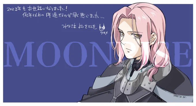 今年も仕事はムーンライズ一色の1年でした。 アニメ制作についてはここでほとんどつぶやきませんが、素敵すぎるスタッフの方々とコツコツ着実に作っております。 来年はどんな1年になりますかね〜 それでは!!