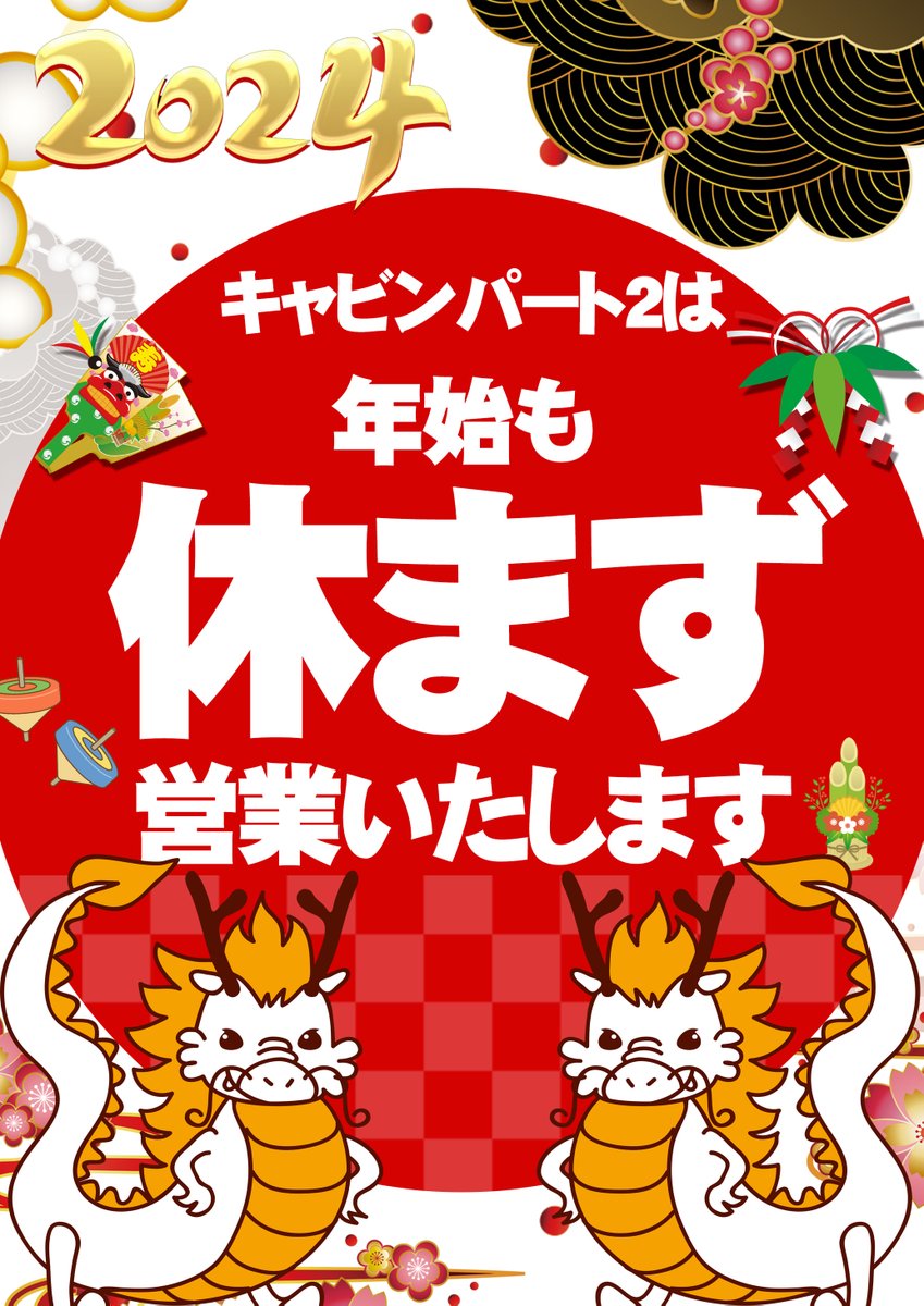 cabinpart2's tweet photo. おはようございます！

12/31　日曜日

今年も最終日、本日から粗品配布も開始致します(ﾟ∀ﾟ)

来年もキャビンパート２を��しくお願い致します！！ https://t.co/bbyhCZMhr1