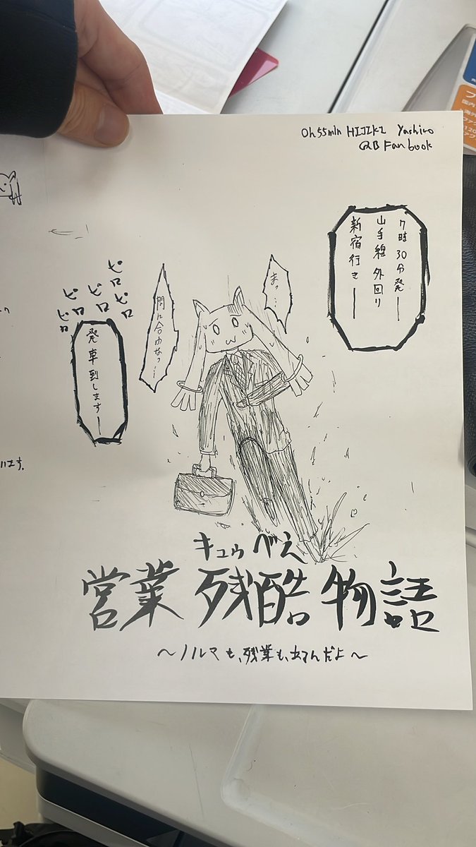 あ、ちなみにコミケですが、僕が8年ぐらい前に生まれて初めてコピー用紙に描いて売ったまどマギの同人誌の復刻版を持っていきます。激レアです。部数は超少ないです。西あ56aでお待ちしてます。 あと遅刻します。