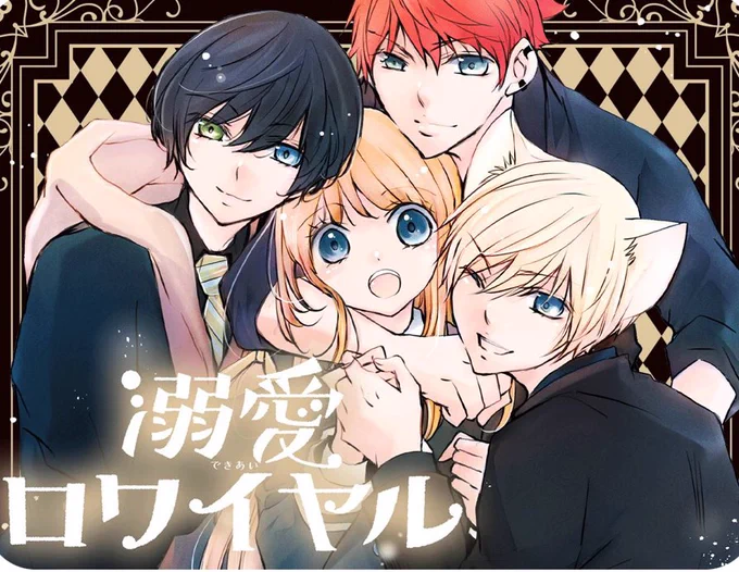 【溺愛ロワイヤル】
12/14〜12/31まで<期間限定>でコミックス2巻分が毎日更新だよー!
第10話(後編)💖
いよいよ本日がラストですー!
https://t.co/UINogB8gEE

 【少女マンガのヒーローになりたいのにヒロイン扱いされる俺。】
ボイコミレポなど更新されております🐶

 https://t.co/jIizw5Mkk8 