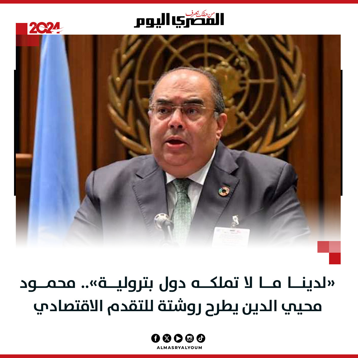 AlMasryAlYoum's tweet photo. «لدينا ما لا تملكه دول بترولية».. محمود محيي الدين يطرح روشتة للتقدم #الاقتصادي

https://t.co/6p4BiLMXnQ https://t.co/qqPGyGW2QF