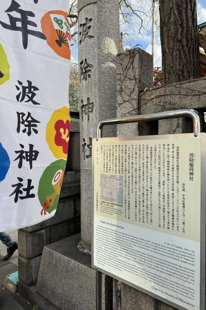 年末恒例の波除神社⛩️へ参拝。