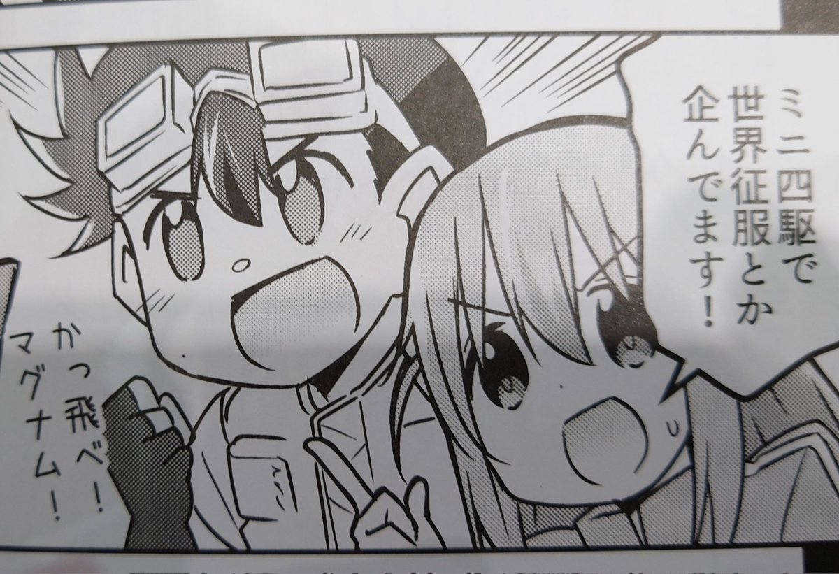 ミニ四駆で世界征服しようぜ
