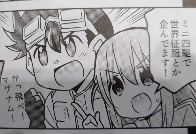ミニ四駆で世界征服しようぜ