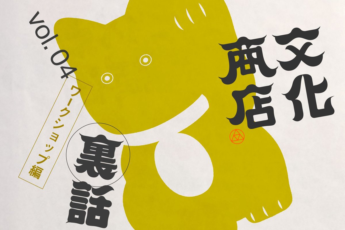 bunka_shoten's tweet photo. レポート紹介🏮
運営側視点で文化商店を振り返る裏話シリーズ。
最終回は「ワークショップ編」。 

文化商店を語る上で欠かせない要素がワークショップ。
全ての回においてブランド同士のコラボレーションを実現した運営が考えるブランドのあり方とは？

ぜひご覧ください✨ https://t.co/rqVQvHavWm