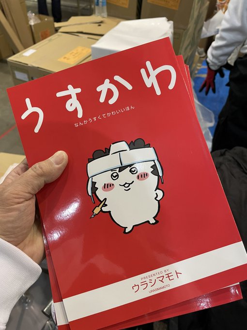 「うすかわ」も、とってもいい感じに仕上がってて安心‼︎ #ウラシマモト #コミケ #西館あ49