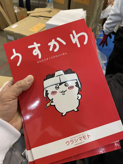 「うすかわ」も、とってもいい感じに仕上がってて安心‼︎ #ウラシマモト #コミケ #西館あ49