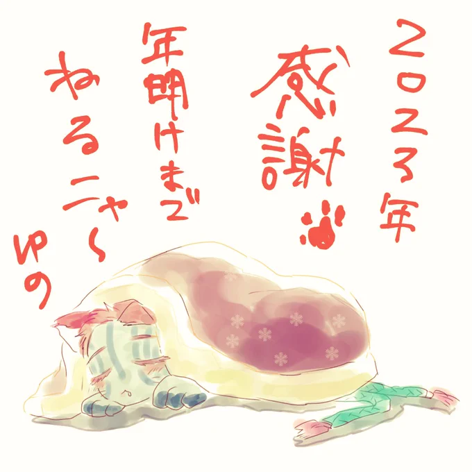 今年もありがとうございました!生活スタイルの変化もあり、ゆっくりお絵描きする時間や気力はなかったですが推し活や交流はとても充実してました。体に不調の多い一年だったので、来年は健康第一にのんびりやっていきたいです🐱 